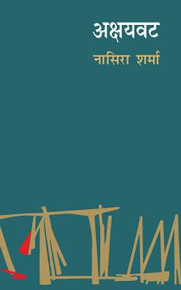 Akshayvat