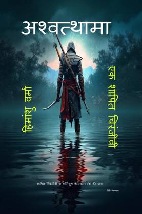 Ashwathama / अश्वत्थामा