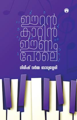 Eeran Kaatin Eenam Pole