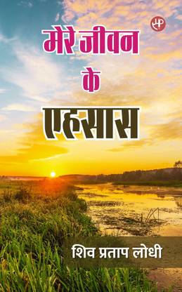 Mere Jeevan Ke Ehsaas