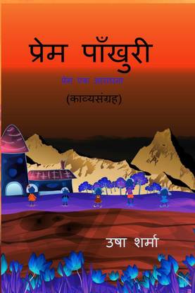 prem paankhuri / प्रेम पाँखुरी  - काव्य संग्रह