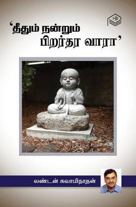 'Theethum Nandrum Pirarthara Vaaraa'