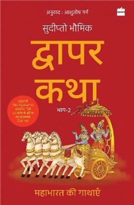 Dwapar Katha