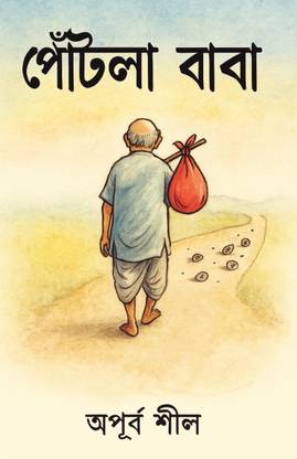 Pontla Baba (পোঁটলা বাবা)