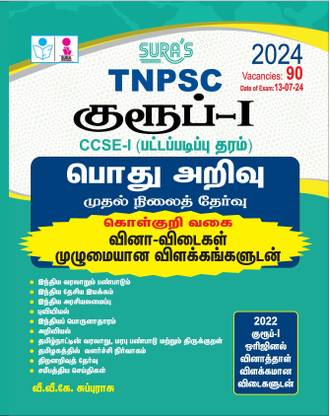 SURA`S TNPSC Group 1 Preliminary Exam CCSE-1 (Graduate Level) General Studies Preliminary Exam (Objective Type) Book In Tamil Medium (TNPSC New Syllabus) - LATEST EDITION 2024