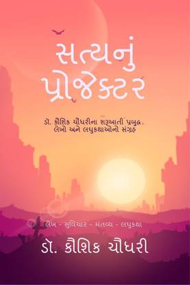 Satynu Projektar  - ડૉ. કૌશિક ચૌધરીના શરૂઆતી પ્રબુદ્ધ લેખો અને લઘુકથાઓનો સંગ્રહ