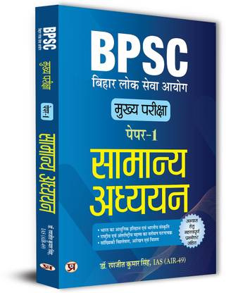 BPSC Bihar Lok Seva Ayog Mains Exam Solved Papers Paper I & II 48th To 68th Combined Exam Book in Hindi