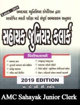 AMC Sahayak Junior Clerk Exam Gujarati Book (2019 Edition)