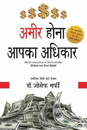 अमीर होना आपका अधिकार (रिचिज आर योर राइट) (हिंदी)