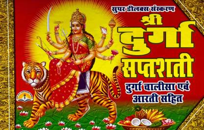 Shri Durga Saptashati Durga Chalisa, Aarti Sahit Hindi