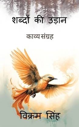 Shabdon ki Udan  - काव्य संग्रह