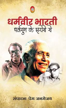 DHARAMVIR BHARTI : DHARMYUG KE JHAROKHE SE