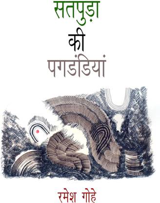 Satpuda Ki Pagdandiyan