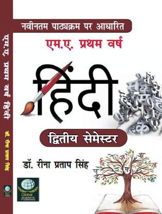 हिंदी - एम.ए. फर्स्ट ईयर (सेकेंड सेमेस्टर) न्यू सिलेबस