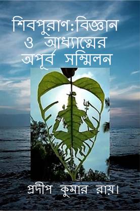 ShibPuran: Bigyan O Adhyatamer Apurba Sammilan