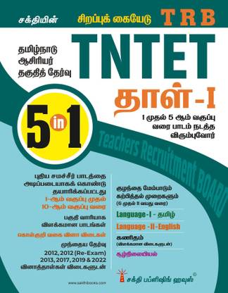 Tntet Paper I Mathematics & Environmental Studies (5 in 1 Book) Tamil