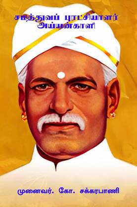 Samathuva Puratchiyalar Ayyankali / சமத்துவப் புரட்சியாளர் அய்யன்காளி