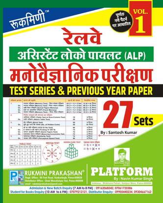 RAILWAY ALP PSYCHO TEST., TEST SERIES & PREVIOUS YEAR SOLVED PAPER, VOL.-1 | 27 SETS | 2024 EDITION