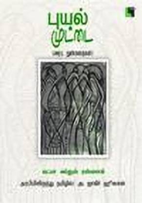 Puyal Muttai