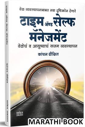 Time And Self Management I Kanchan Dixit I Saket Prakashan I Marathi Book
