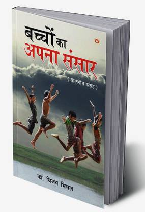 Bachchon Ka Apna Rachna Sansar In Hindi