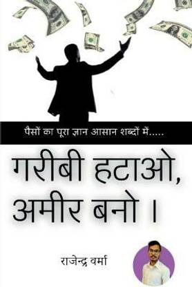 Garibi Hatao, Ameer Bano / गरीबी हटाओ, अमीर बनो ।