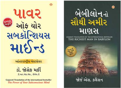 Best Self help Books in Gujarati : The Richest Man in Babylon in Gujarati + Power of Subconscious Mind in Gujarati (Set of 2 books)
