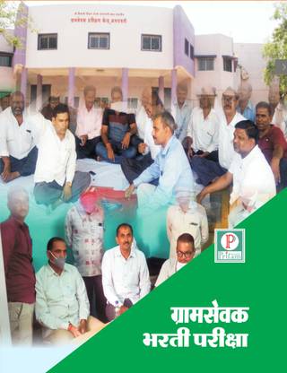 GRAMSEVAK BHARTI PARIKSHA