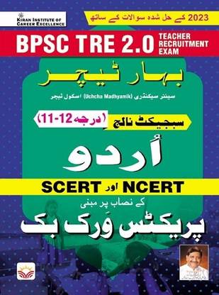 BPSC TRE 2.0 Urdu Class 11 to 12 SCERT and NCERT Practice Work Book (URDU Medium)(4546)