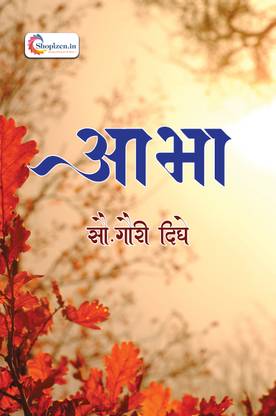 Aabha by Mrs Gauri Dighe, New Jersey, USA Marathi 2023 Edition-Shopizen.in