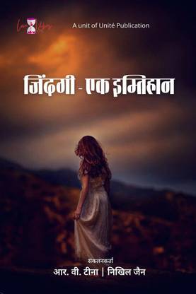 Zindagi-Ek Imtihan / जिंदगी - एक इम्तिहान