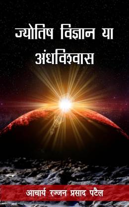 Jyotish Vigyan Ya Andhviswas