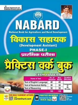 NABARD Development Assistant Phase 1 Preliminary Examination Practice Work Book (Hindi Medium) (3934)