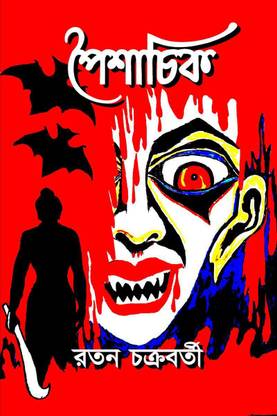 Poishachik / পৈশাচিক