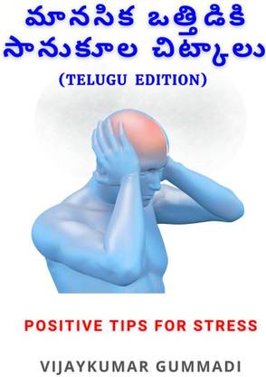 POSITIVE TIPS FOR STRESS (Telugu Edition)