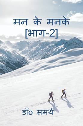 Man Ke Manke[Part-2] / मन के मनके [भाग-2]  - Man Se Nikle Udwego Ka Sankalan