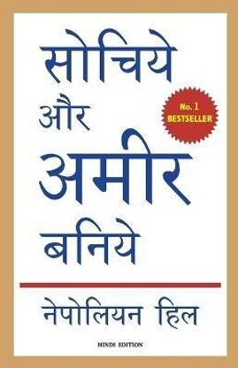 Sochiye Aur Amir Baniye (Hindi Edition of Think and Grow Rich)