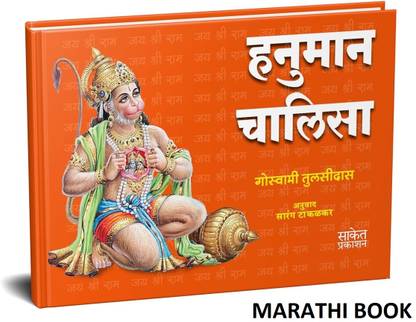 Hanuman Chalisa Pocket Book | Goswami Tulsidas | Marathi in, Books, Sundar Kand walmiki ramayana walmikiramayana valmikiramayan gita sanskrit ramayan walmikiramayan valmiki valmikiramayana hanuman ji story pawanputra sampurna press tulsi dal tulsi das geeta Sundarkand