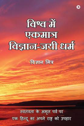 Vishva Me Ekmatra Vigyan-Jayee Dharma / विश्व में एकमात्र विज्ञान-जयी धर्म