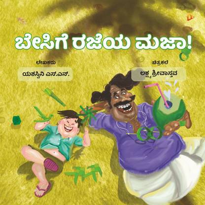 Besige Rajeya Majaa! | Yashaswini S. N. | Kannada Children's book | Kannada Book