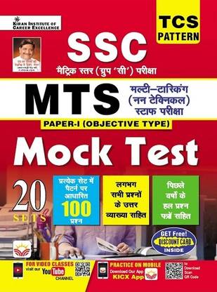 SSC TCS MTS Exam Paper 1 Objective Type Mock Test (Hindi Medium) (4041)