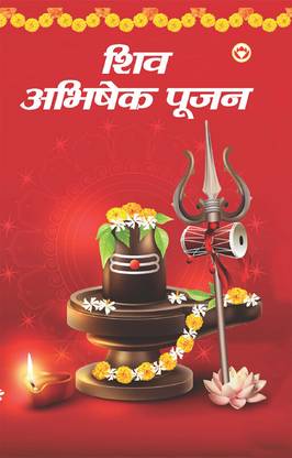 Shiv Abhishek Pujan (शिव अभिषेक पूजन)