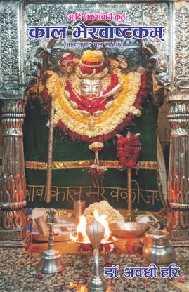 Kalbhairavashtakam