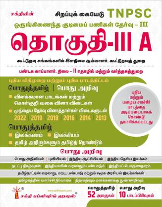 Tnpsc Group - III A Exam Book Based on School New and Old Text Books (Tamil)