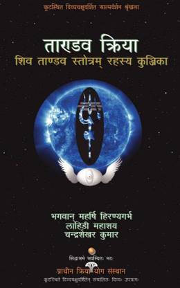 Tandava Kriya  - Shiva Tandava Stotram Rahasya Kunjika