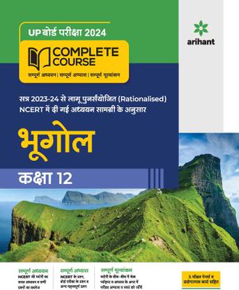UP Board Complete Course Bhugol Class 12 Edition 2024 (Based on Rationalised NCERT)