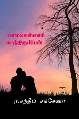 kaalamellam kaathiruppen / காலமெல்லாம் காத்திருப்பேன்  - S.B.U