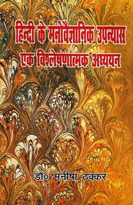 Hindi ke Manovaigyanik Upanyas : Ek Vishleshnatmak Adhyayan By Manisha Thakkar