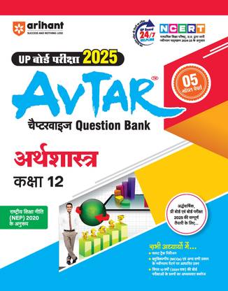 Arihant Comprehensive Study Guide for Arthshashtra - Class 12: Latest Syllabus 2024-25, Model Papers, MCQs, NCERT Revision, Board Exam Preparation