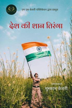 Desh Ki Shaan Tiranga / देश की शान तिरंगा